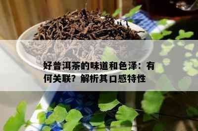 好普洱茶的味道和色泽：有何关联？解析其口感特性