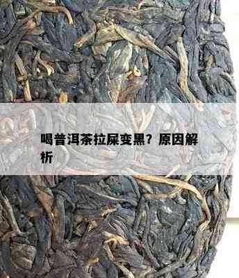 喝普洱茶拉屎变黑？原因解析