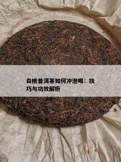 白桃普洱茶如何冲泡喝：技巧与功效解析