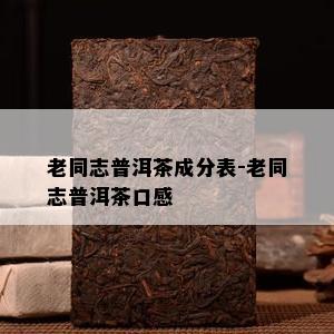 老同志普洱茶成分表-老同志普洱茶口感