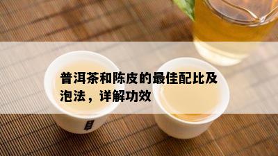 普洱茶和陈皮的更佳配比及泡法，详解功效