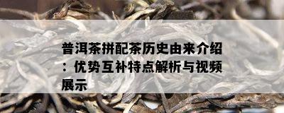 普洱茶拼配茶历史由来介绍：优势互补特点解析与视频展示