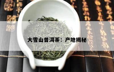 大雪山普洱茶：产地揭秘