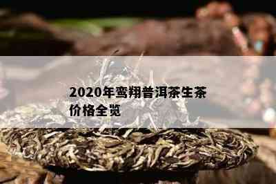 2020年鸾翔普洱茶生茶价格全览