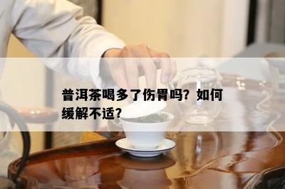 普洱茶喝多了伤胃吗？如何缓解不适？