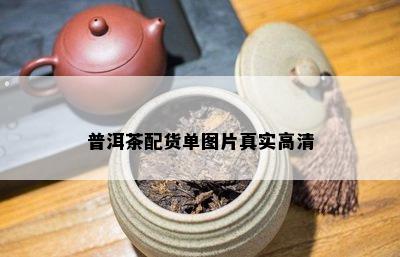 普洱茶配货单图片真实高清