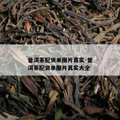 普洱茶配货单图片真实-普洱茶配货单图片真实大全