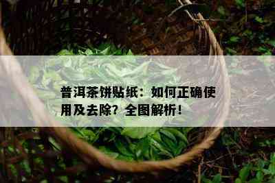 普洱茶饼贴纸：如何正确使用及去除？全图解析！