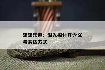 津津乐道：深入探讨其含义与表达方式