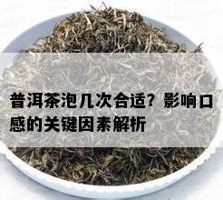 普洱茶泡几次合适？影响口感的关键因素解析