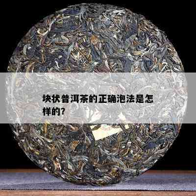 块状普洱茶的正确泡法是怎样的？