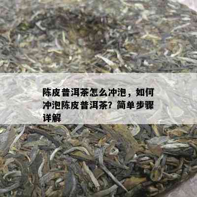 陈皮普洱茶怎么冲泡，如何冲泡陈皮普洱茶？简单步骤详解