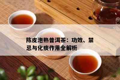 陈皮泡熟普洱茶：功效、禁忌与化痰作用全解析