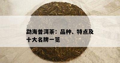 勐海普洱茶：品种、特点及十大名牌一览