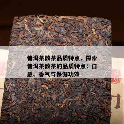 普洱茶散茶品质特点，探索普洱茶散茶的品质特点：口感、香气与保健功效