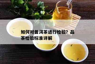 如何对普洱茶进行检验？品茶检验标准详解