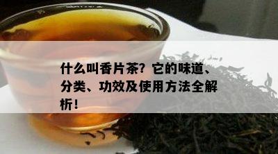 什么叫香片茶？它的味道、分类、功效及使用方法全解析！