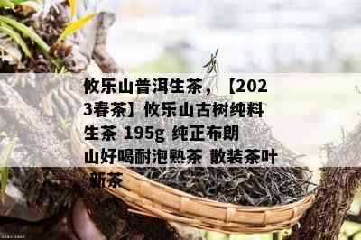 攸乐山普洱生茶，【2023春茶】攸乐山古树纯料 生茶 195g 纯正布朗山好喝耐泡熟茶 散装茶叶 新茶