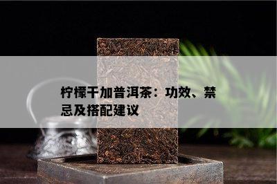 柠檬干加普洱茶：功效、禁忌及搭配建议