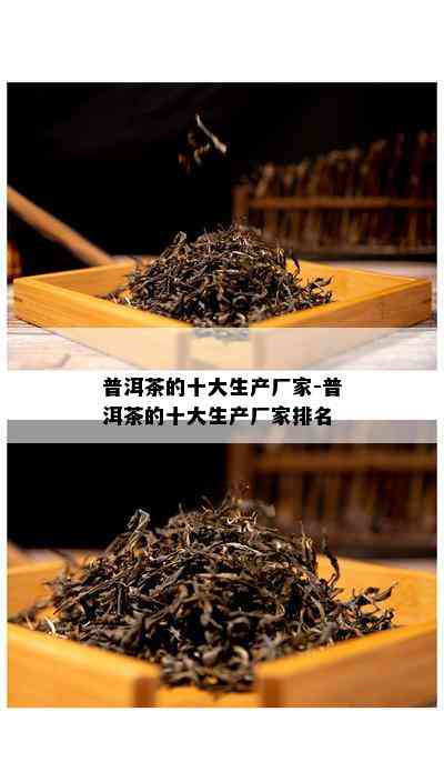 普洱茶的十大生产厂家-普洱茶的十大生产厂家排名