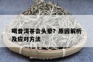 喝普洱茶会头晕？原因解析及应对方法