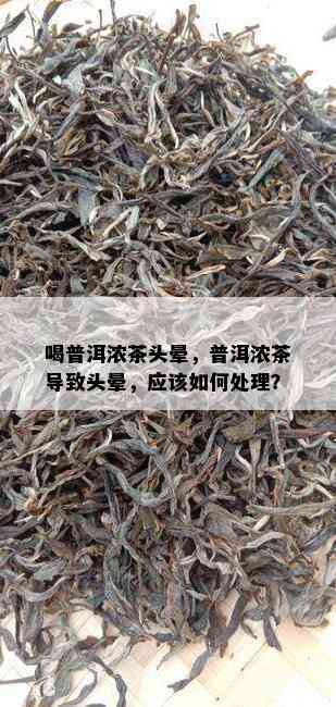 喝普洱浓茶头晕，普洱浓茶导致头晕，应该如何处理？