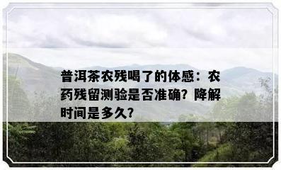 普洱茶农残喝了的体感：农残留测验是否准确？降解时间是多久？