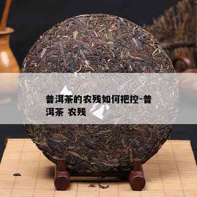 普洱茶的农残如何把控-普洱茶 农残