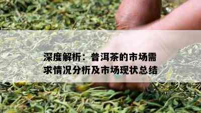 深度解析：普洱茶的市场需求情况分析及市场现状总结