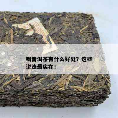 喝普洱茶有什么好处？这些说法最实在！