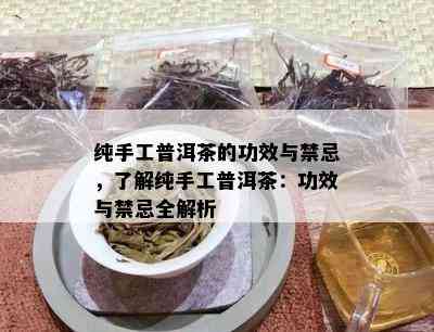 纯手工普洱茶的功效与禁忌，了解纯手工普洱茶：功效与禁忌全解析