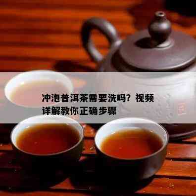 冲泡普洱茶需要洗吗？视频详解教你正确步骤