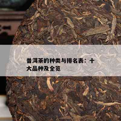 普洱茶的种类与排名表：十大品种及全览