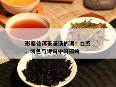 形容普洱茶茶汤的词：口感、汤色与诗词中的描绘