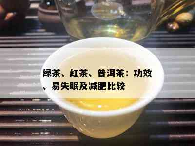 绿茶、红茶、普洱茶：功效、易失眠及减肥比较