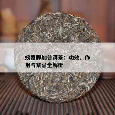 螃蟹脚加普洱茶：功效、作用与禁忌全解析