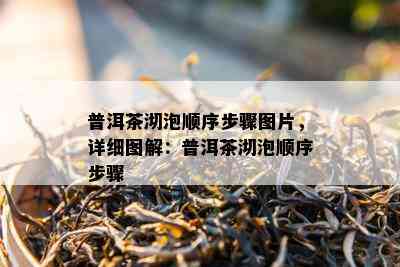 普洱茶沏泡顺序步骤图片，详细图解：普洱茶沏泡顺序步骤