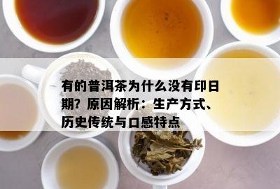 有的普洱茶为什么没有印日期？原因解析：生产方式、历史传统与口感特点