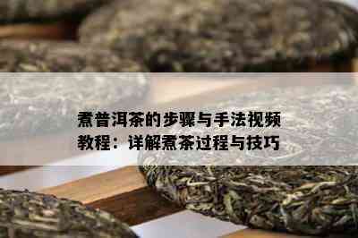 煮普洱茶的步骤与手法视频教程：详解煮茶过程与技巧