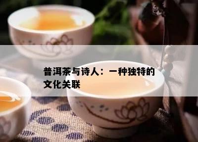 普洱茶与诗人：一种独特的文化关联