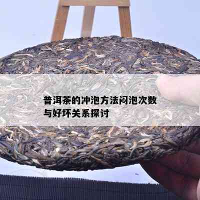 普洱茶的冲泡方法闷泡次数与好坏关系探讨