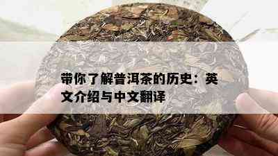 带你了解普洱茶的历史：英文介绍与中文翻译