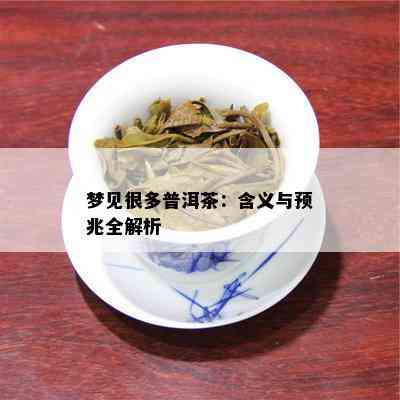 梦见很多普洱茶：含义与预兆全解析