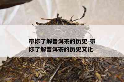 带你了解普洱茶的历史-带你了解普洱茶的历史文化