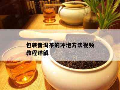 包装普洱茶的冲泡方法视频教程详解