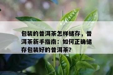 包装的普洱茶怎样储存，普洱茶新手指南：如何正确储存包装好的普洱茶？