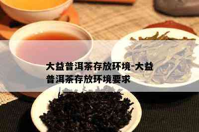 大益普洱茶存放环境-大益普洱茶存放环境要求