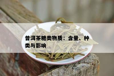 普洱茶糖类物质：含量、种类与影响