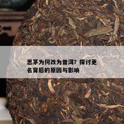 思茅为何改为普洱？探讨更名背后的原因与影响