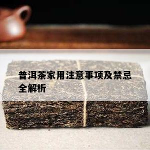 普洱茶家用注意事项及禁忌全解析